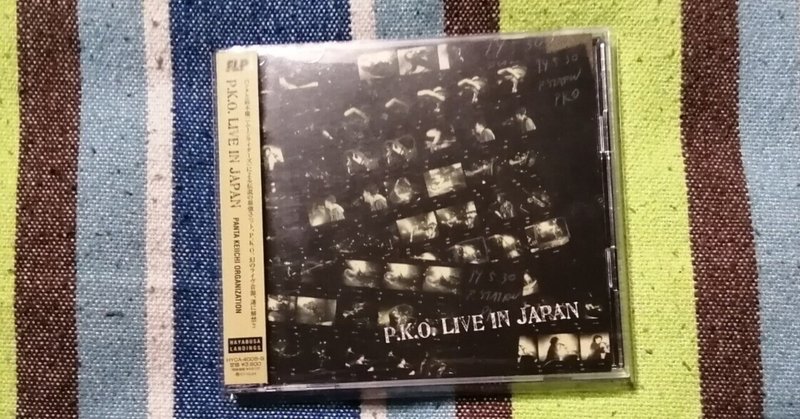 獲物の分け前～PANTA KEIICHI ORGANIZATION 『P.K.O.  LIVE IN JAPAN』編。