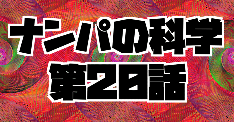 ナンパの科学 第7話 第12話 最終話 仙人さん2023年最新プログラム
