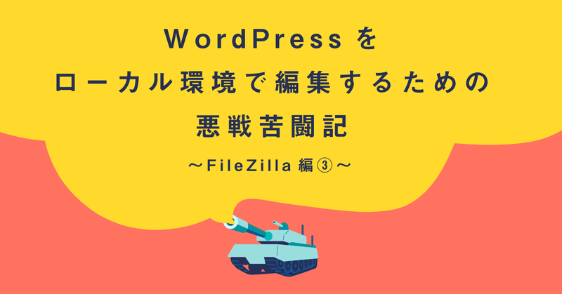 WordPressをローカル環境で編集するための悪戦苦闘記_FileZilla編__