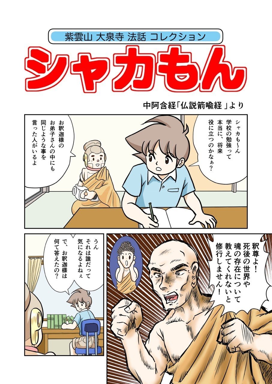 シャカもん 中阿含経 仏説箭喩経 より シャカもん 紫雲山 大泉寺 Note シャカもん 中阿含経 仏説箭喩経 より シャカもん 紫雲山 大泉寺 Note