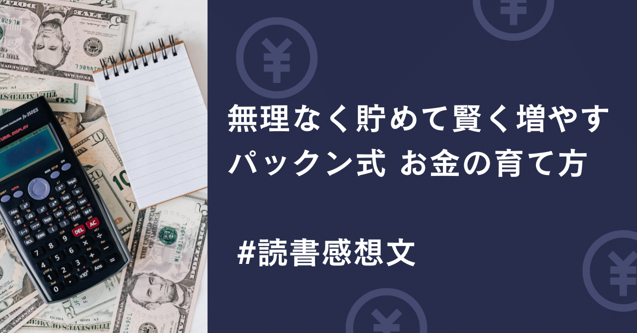 無理なく貯めて賢く増やす パックン式 お金の育て方 #読書感想文