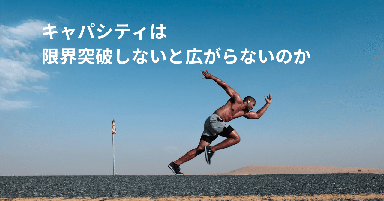 キャパシティは限界突破しないと広がらないのか|なるちす キャパシティは限界突破しないと広がらないのか|なるちす