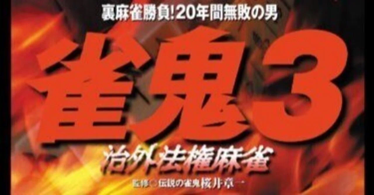 第一回邦キチー1グランプリ用原稿『雀鬼3』｜円居挽