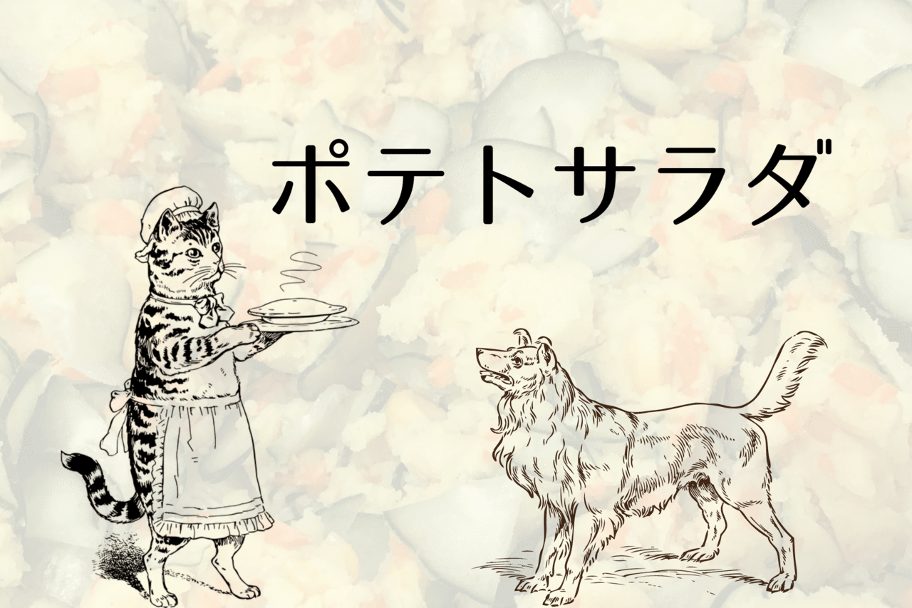 _ねこ飯_ポテトサラダ-potato-salad