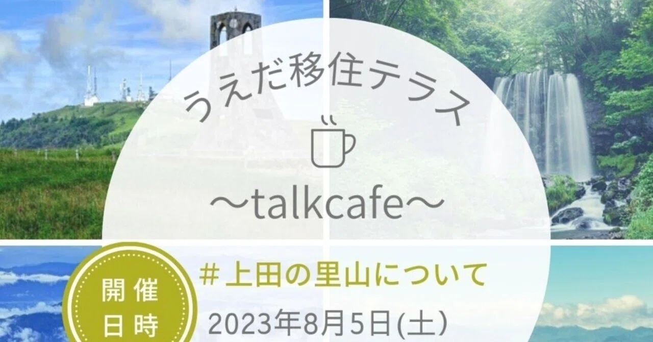 【8月5日（土）開催】うえだ移住テラス ～talk cafe～（ゲスト：かっちゃんさん）のご案内｜UEDA WORK DESIGN｜長野県上田 ...