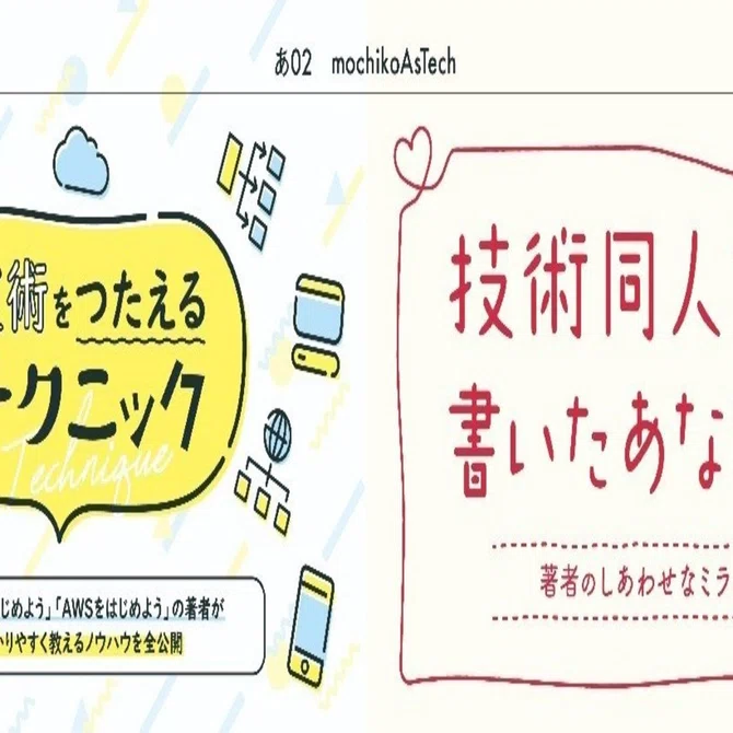技術をつたえるテクニック と #技術同人誌を書いたあなたへ の2冊を4