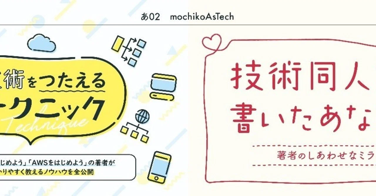 技術をつたえるテクニック と #技術同人誌を書いたあなたへ の2冊を4