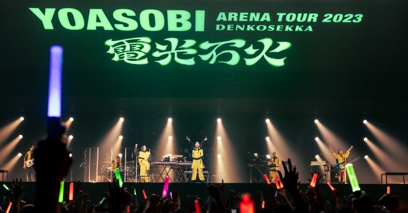 宇宙船から見えた、手作りの夢の世界 | YOASOBI ARENA TOUR 2023 “電光石火” 神奈川 追加公演Day2公式レポート