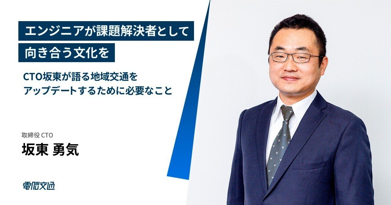 エンジニアが課題解決者として向き合う文化を ーCTO坂東が語る地域交通をアップデートするために必要なこと
