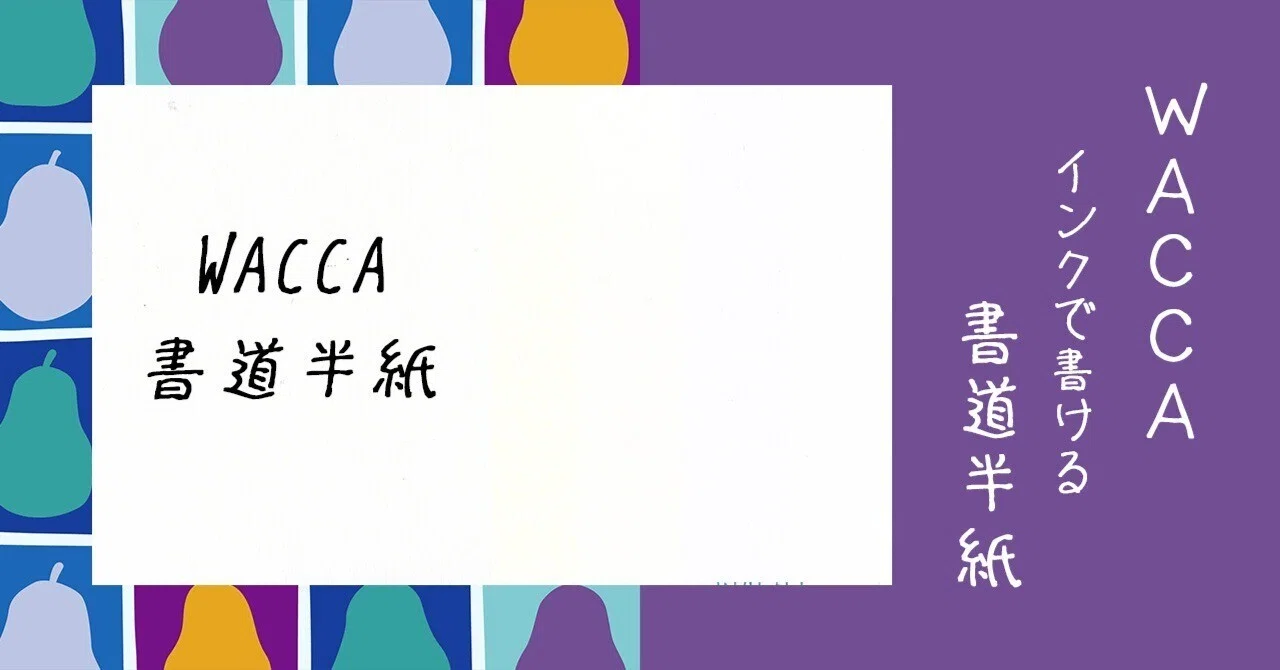 インクでにじまない WACCA 書道半紙しろ 使用感まとめ｜ふわふじこ