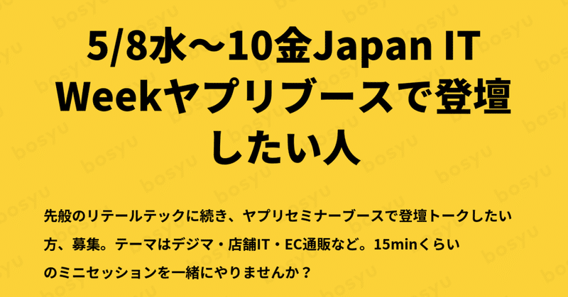 5/8水〜10金Japan IT Weekヤプリブースで登壇したい人 #bosyu ! / #noteチャレンジ Day7