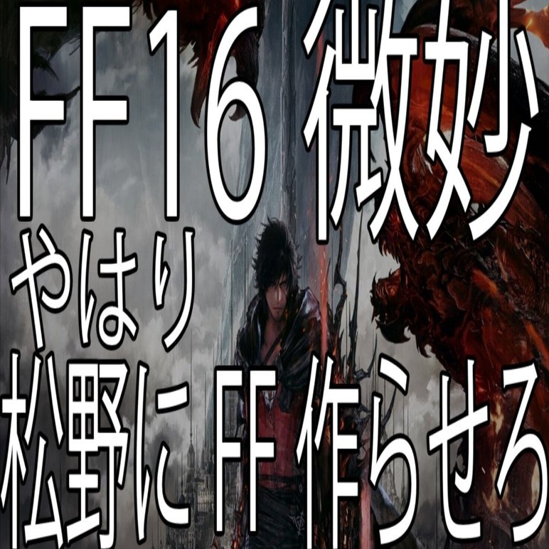 FF16は微妙。やはり松野にFFを作らせろ！！｜X GG