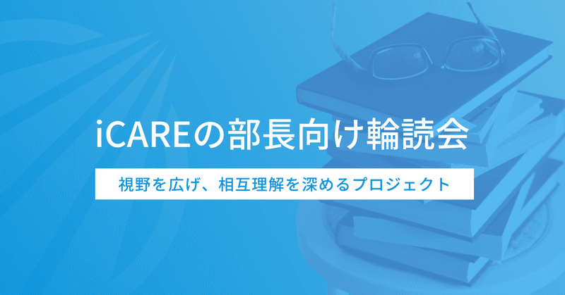 iCAREの部長向け輪読会：視野を広げ、相互理解を深めるプロジェクト