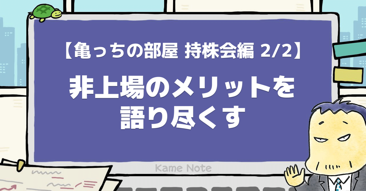 非上場のメリットを語り尽くす【亀っちの部屋 持ち株会編 2/2】｜DMM亀山会長