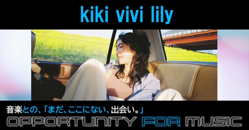 土岐麻子の歌唱法で“絶妙”なところは…kiki vivi lilyが出会いと影響を明かす 