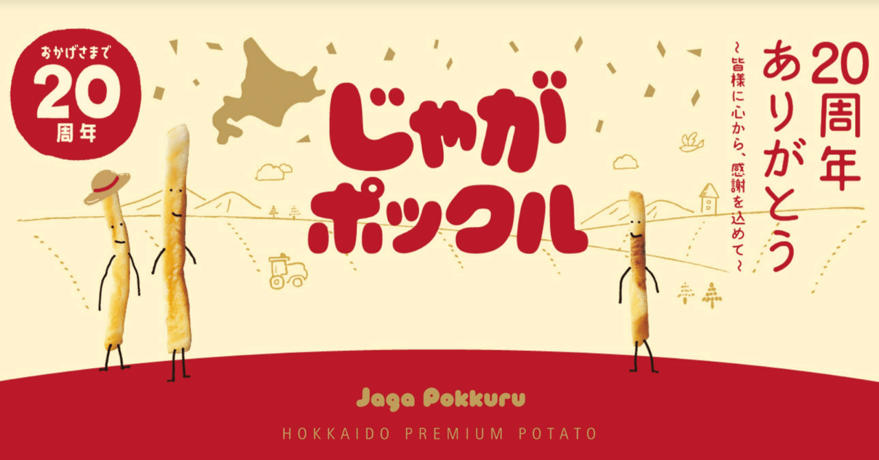 小さな研究所から生まれた「じゃがポックル」｜THE CALBEE