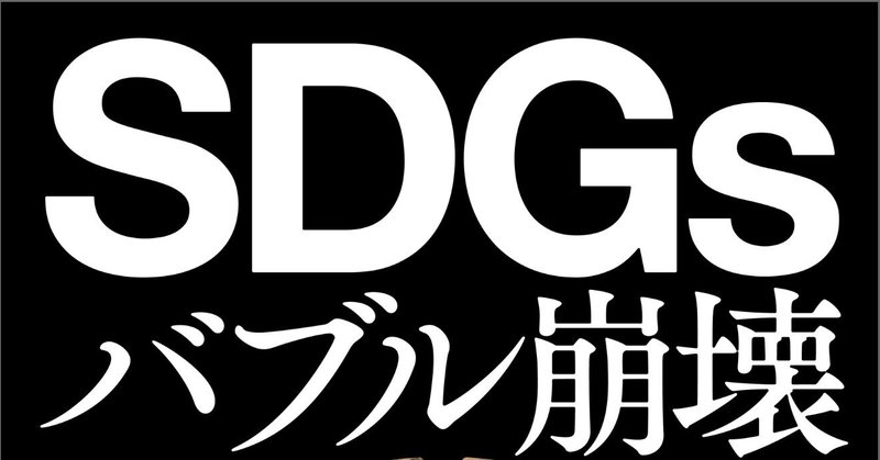 渡邊哲也「SDGsバブル崩壊　意識高い系がハマるリベラルビジネスの正体」