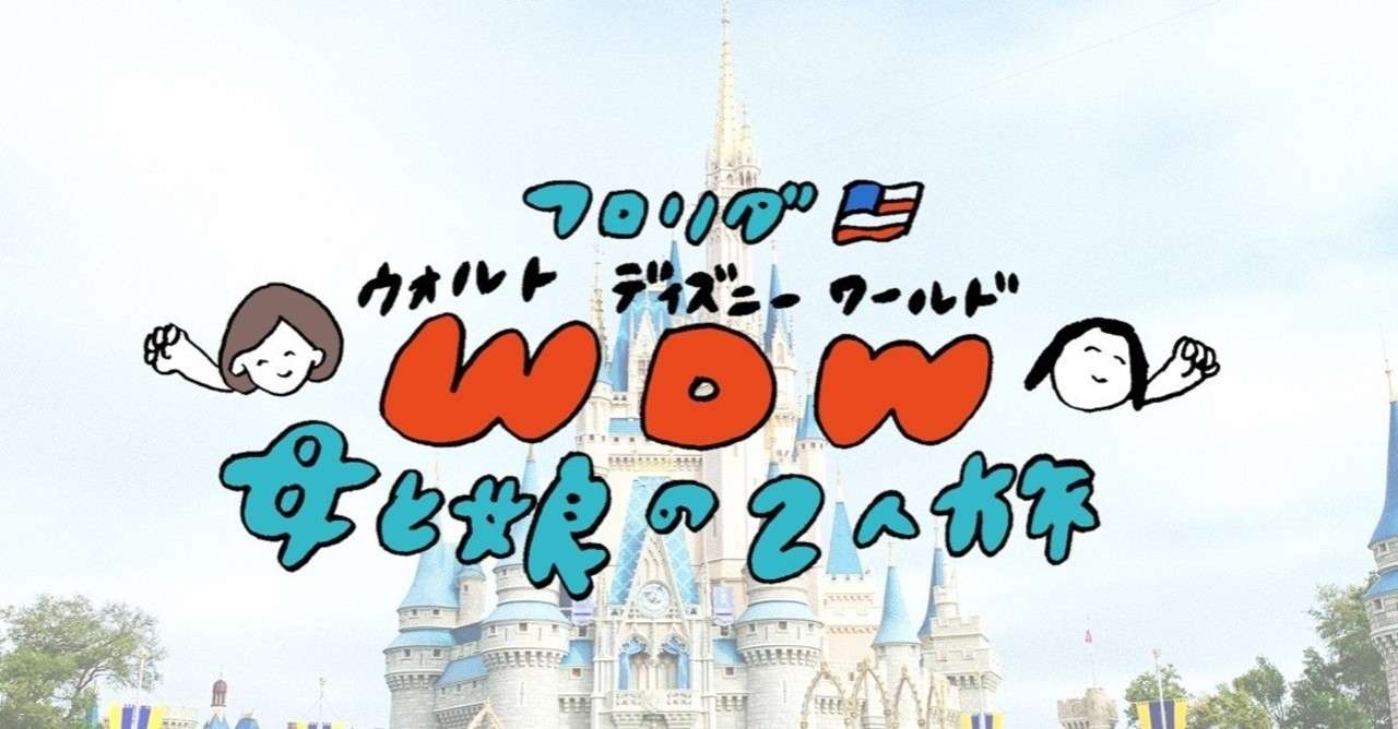 Wdwウォルトディズニーワールドinフロリダ 母と娘の2人旅 行き エプコット編 やまちさ Note