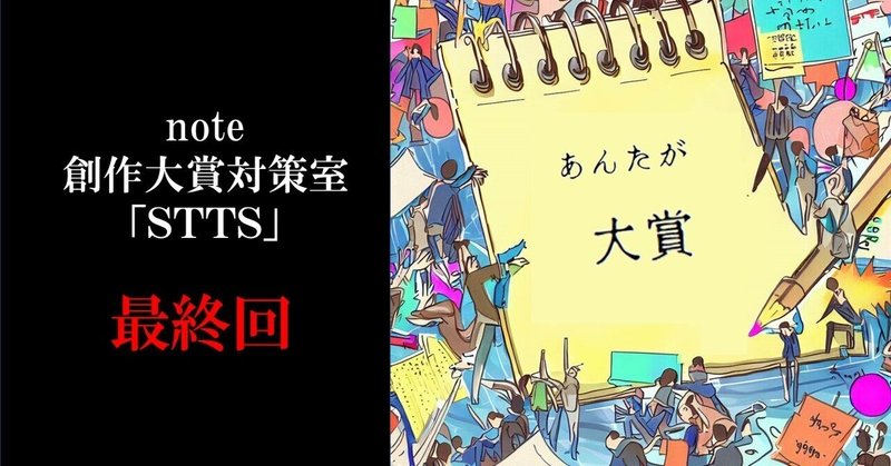 【note創作大賞対策室（STTS）❾】過去記事を応募する？しない？