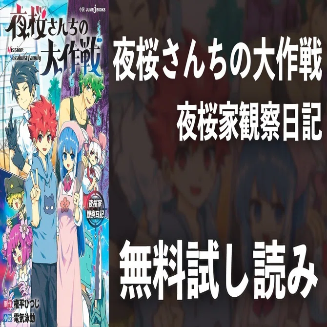 夜桜さん家の大作戦1巻～23巻&小説「夜桜家観察日記」セット 【公式通販】