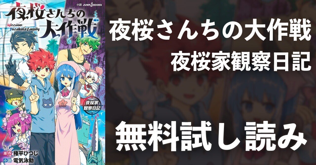 試し読み】夜桜さんちの大作戦 夜桜家観察日記｜JUMP j BOOKS