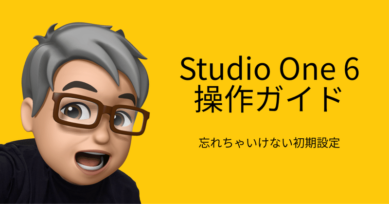 Studio One 6 操作ガイド 忘れちゃいけない初期設定