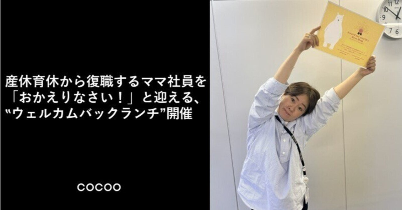 産休育休から復職するママ社員を「おかえりなさい！」と迎える、ままさ