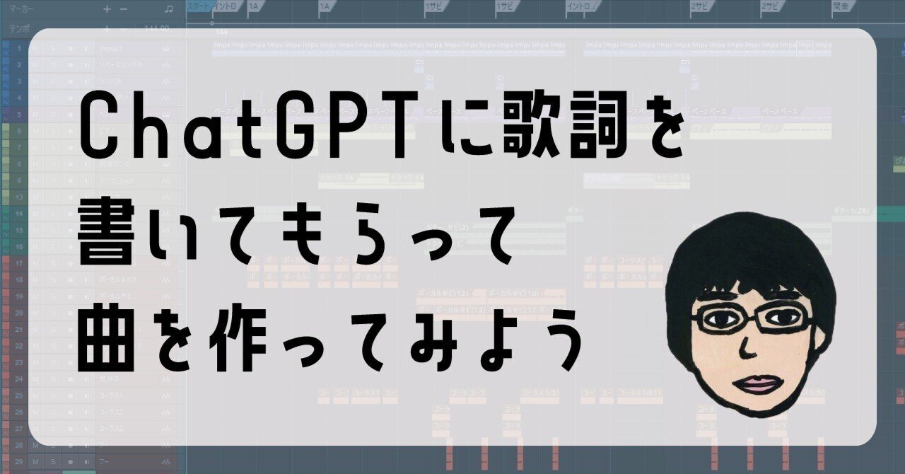 ChatGPTに歌詞を書いてもらって曲を作ってみよう｜太田ヒロシ@Webと音楽