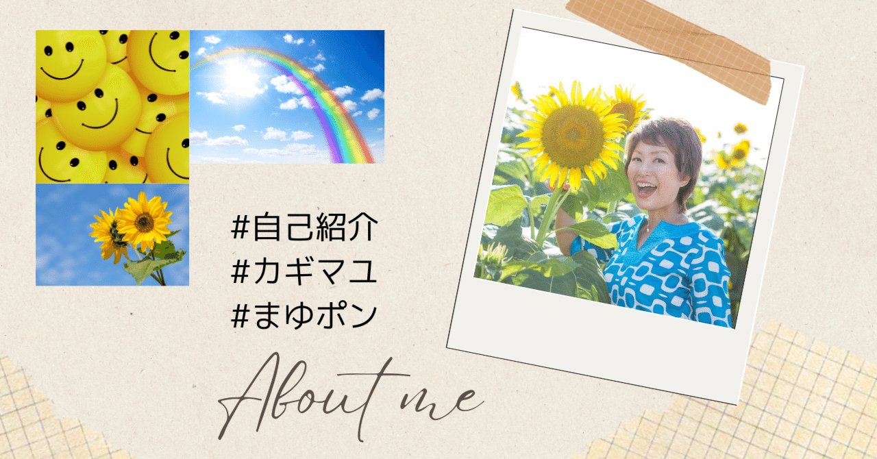 自己紹介】50歳を機にnoteはじめました！ （鍵 麻由 | まゆポン