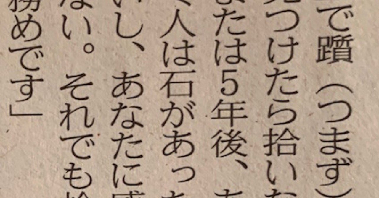人生で躓きそうな石があったら拾いなさい あなたの後ろを歩く人は 後略 一言切り抜きfrom日経 一言切り抜きfrom日経 By 倉成英俊