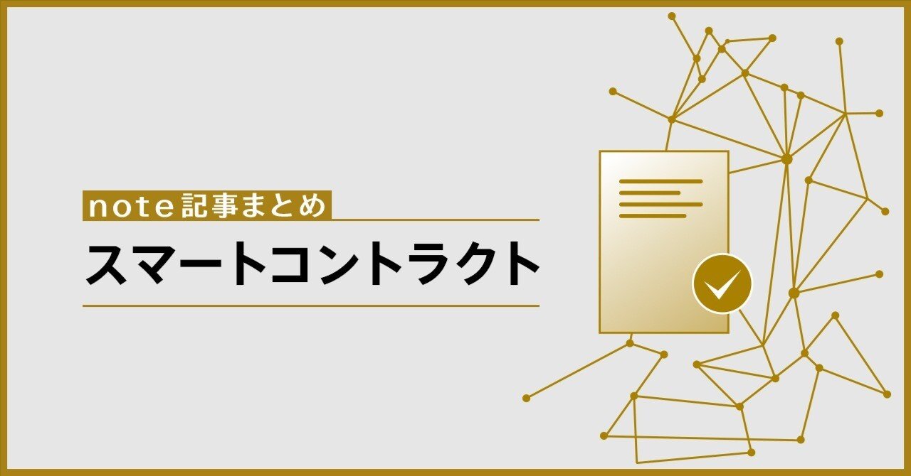note記事まとめ】スマートコントラクト｜De Beyond-デジタル通貨入門メディア【ディーカレットDCP】