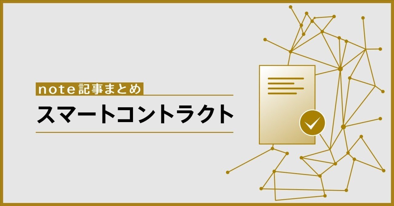 note記事まとめ】スマートコントラクト｜De Beyond-デジタル通貨入門メディア【ディーカレットDCP】