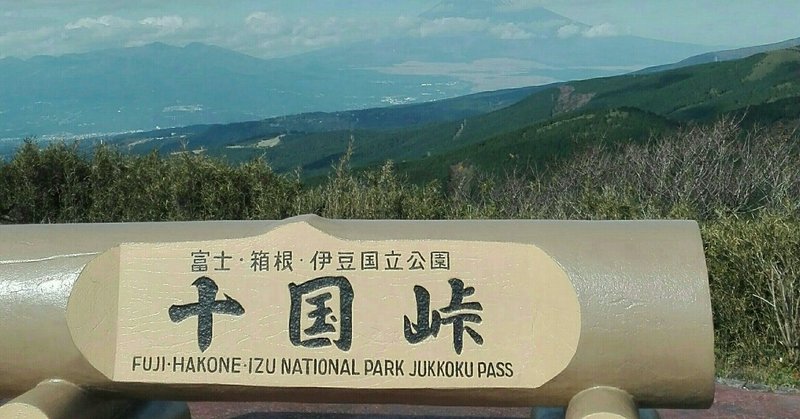 【ハイキング】熱海のてっぺん・十国峠から姫の沢公園