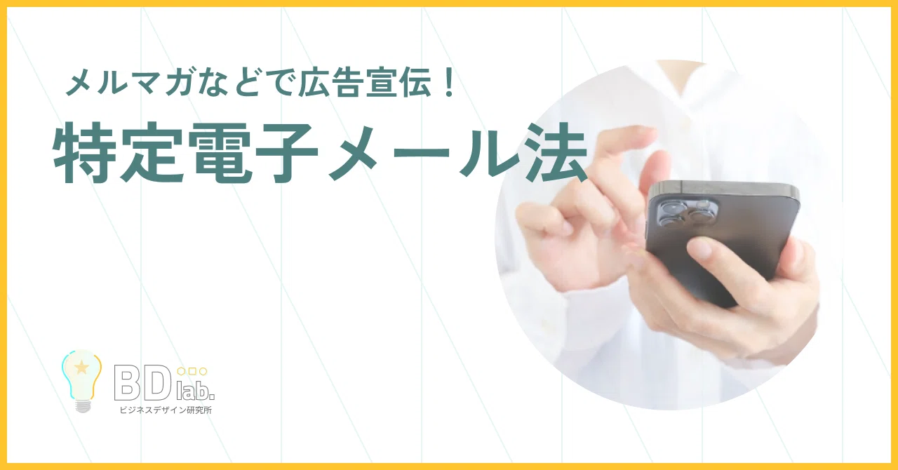 特定電子メール法を知っておこう！メールで広告宣伝を行うために｜ビジネスデザイン研究所