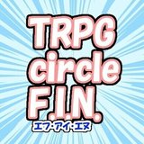 TRPG circle F.I.N.（エフ・アイ・エヌ）