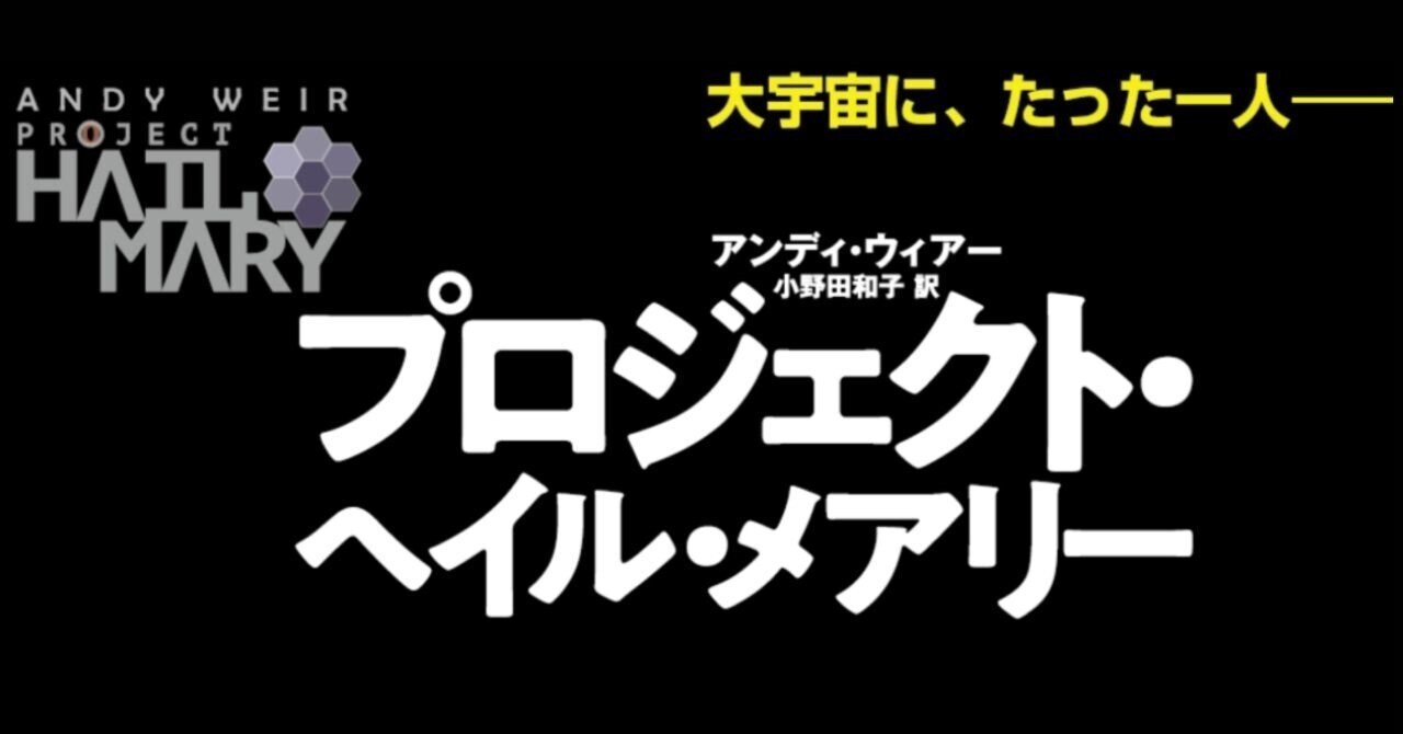 アストロファージ ネタバレ厳禁！『プロジェクト・ヘイル・メアリー』アンディ