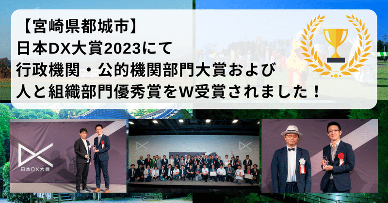 日本DX大賞にて宮崎県都城市さんが行政機関・公的機関部門大賞と、人と組織部門優秀賞をW受賞されました！