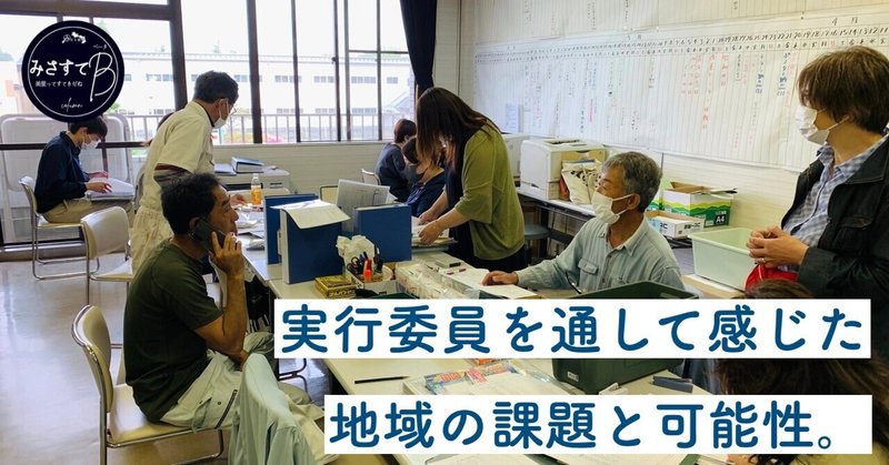 【コラム】地元で30年以上続いているイベントの実行委員に、“ポッと出”の地域おこし協力隊が入ってみて。【みさすてβ#1】