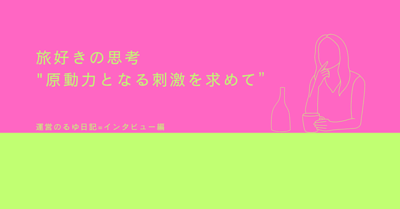 旅好きの思考  "原動力となる刺激を求めて”