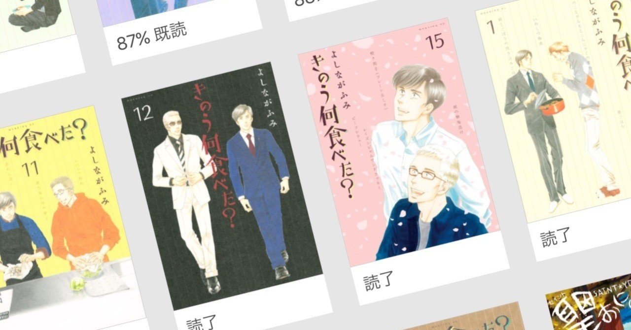 きのう何食べた をまとめ読みして感じたこと 白央篤司 Note
