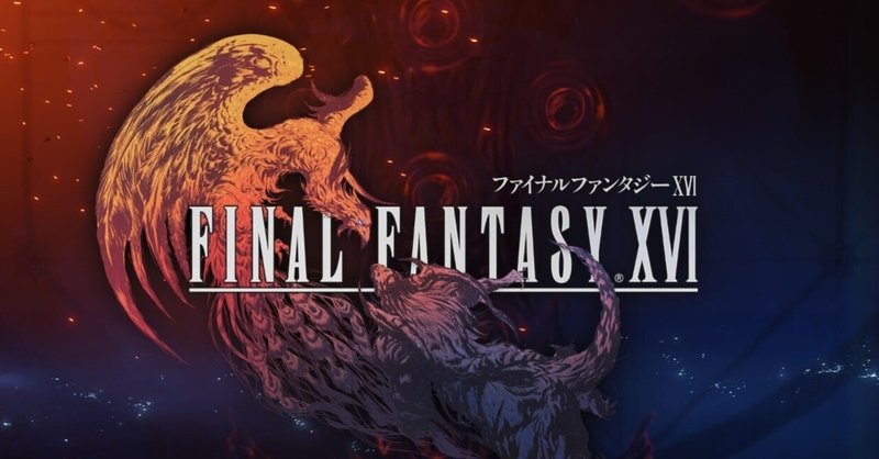 「FINAL FANTASY XVI」クリアレビュー："大人向け"の意味を考えさせられる