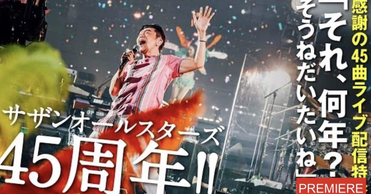 サザンオールスターズ 45周年‼︎「それ、何年？そうねだいたいね
