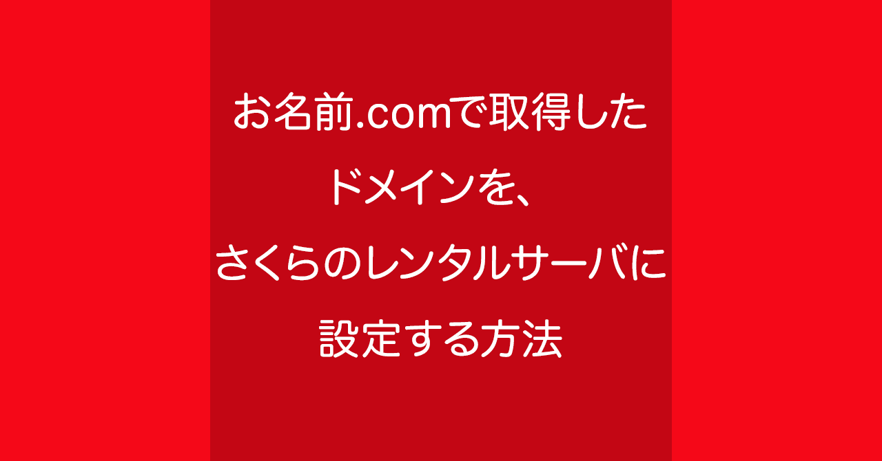 お名前.comで取得したドメインを、さくらのレンタルサーバに設定する方法｜Koshi Kagawa