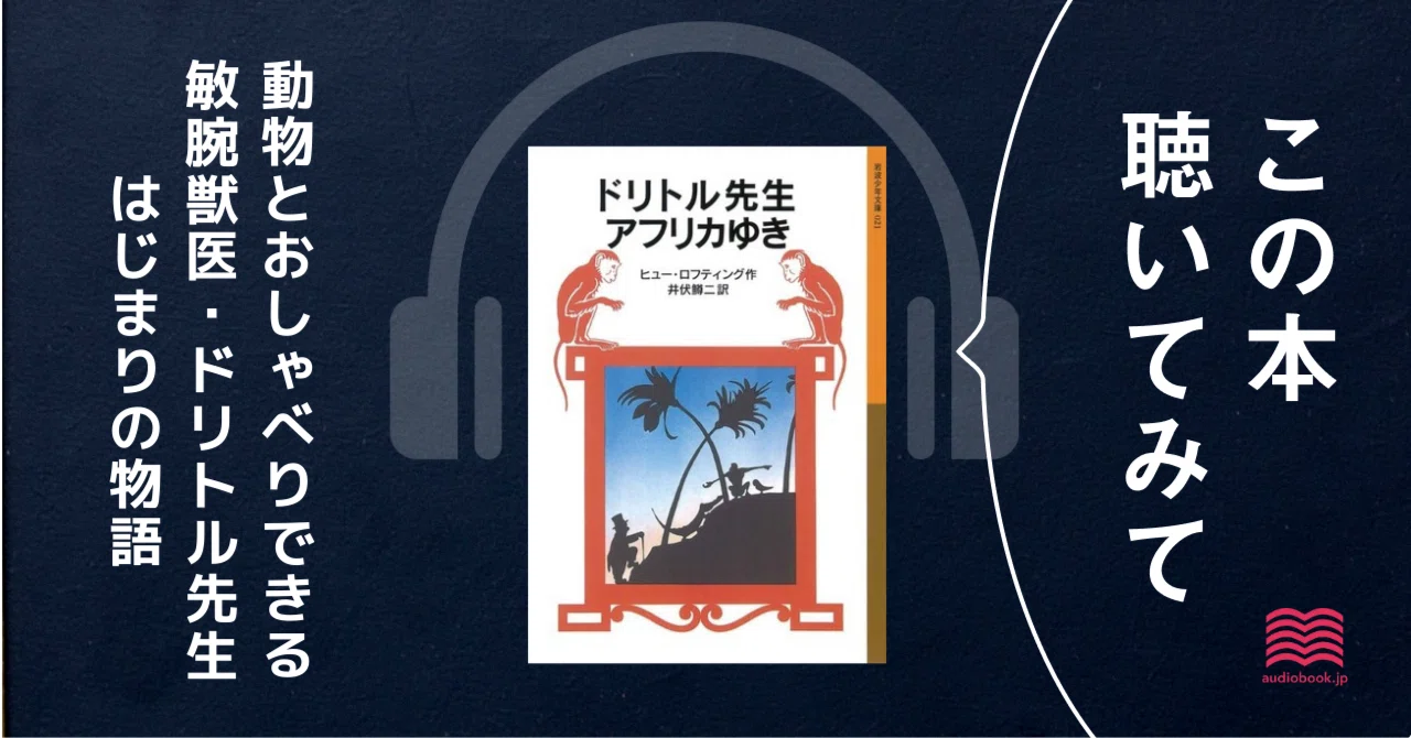 とにかく、ドリトル先生を聴いてほしい｜オーディオブック配信 