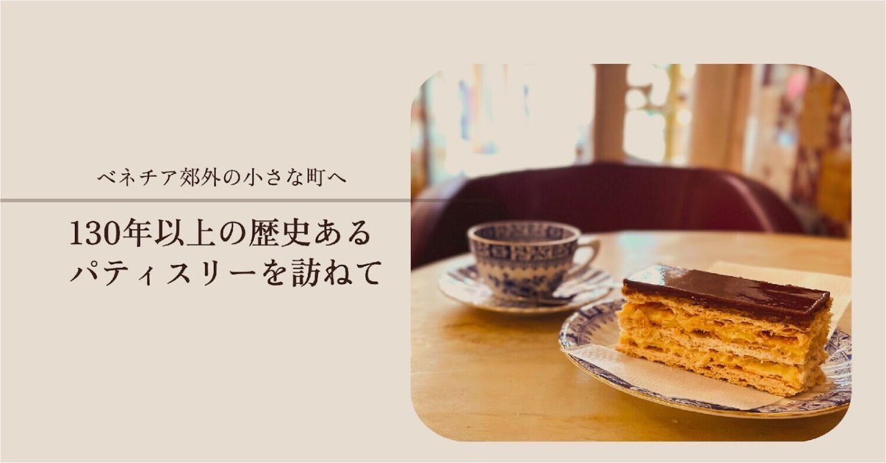 ベネチア郊外の小さな町へ。130年以上の歴史あるパティスリーを訪ねて