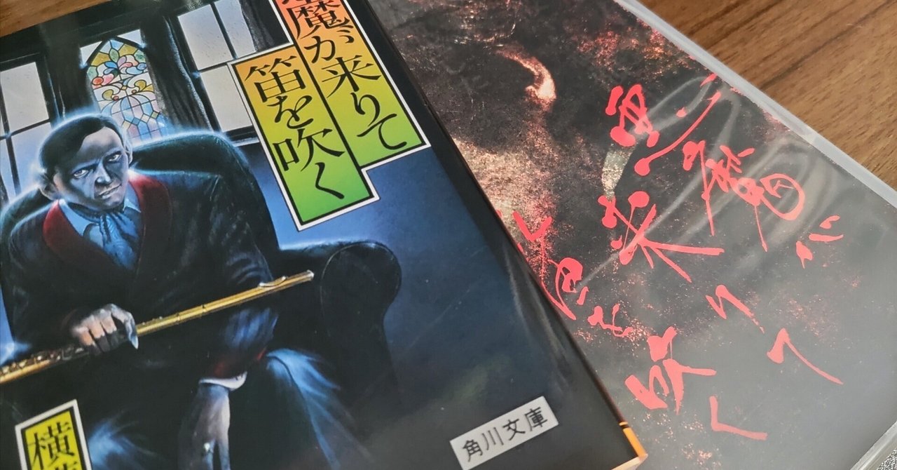 Amazon.co.jp: 悪魔が来りて笛を吹く (角川文庫) : 横溝 正史: 本