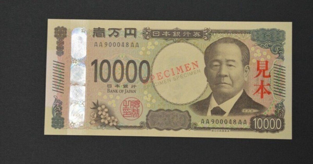 新紙幣発行は2024年7月前半に 20年ぶり 1万円札に渋沢栄一。岡崎