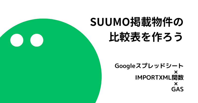 不動産情報サイトから物件情報をスクレイピングしてみる