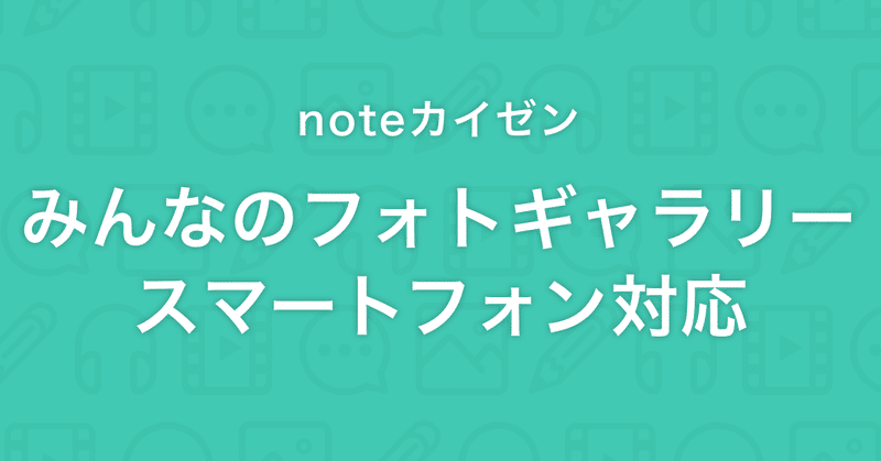 【noteカイゼン】「みんなのフォトギャラリー」がスマートフォン（Web）に対応しました