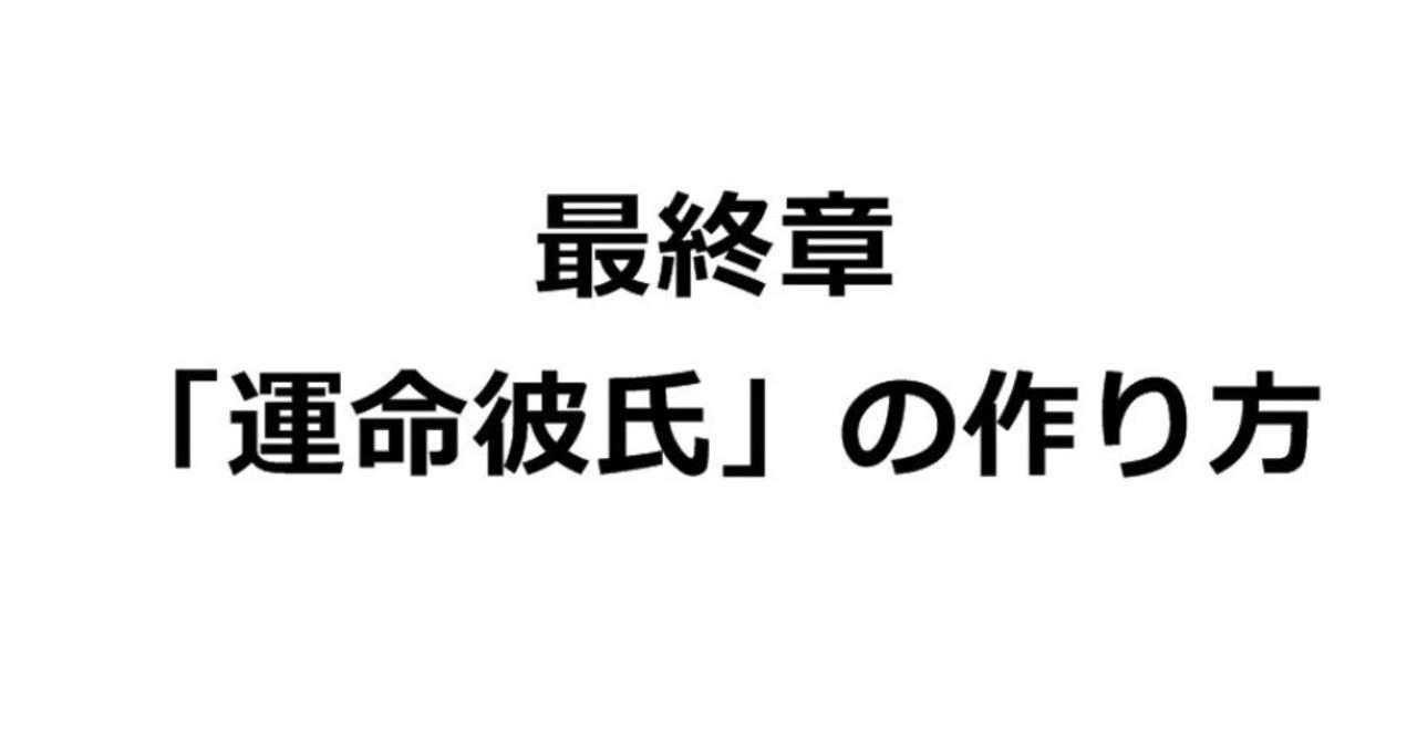 最終章 運命彼氏 の作り方 浅羽英明 Note